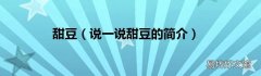 说一说甜豆的简介 甜豆