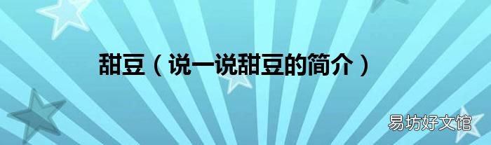 说一说甜豆的简介 甜豆