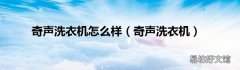 奇声洗衣机 奇声洗衣机怎么样