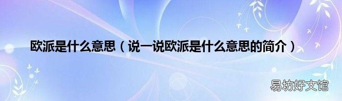 说一说欧派是什么意思的简介 欧派是什么意思