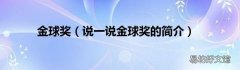 说一说金球奖的简介 金球奖