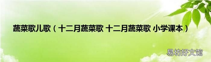 十二月蔬菜歌 十二月蔬菜歌 小学课本 蔬菜歌儿歌
