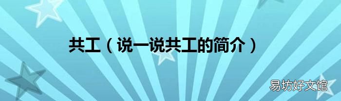 说一说共工的简介 共工