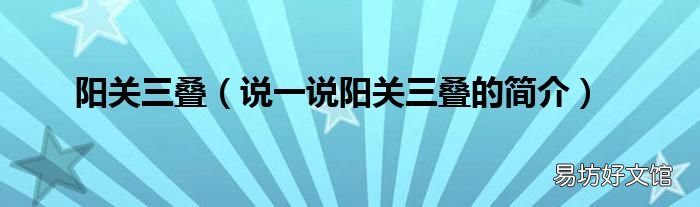 说一说阳关三叠的简介 阳关三叠