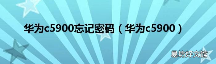 华为c5900 华为c5900忘记密码