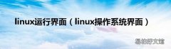 linux操作系统界面 linux运行界面