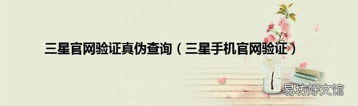 三星手机官网验证 三星官网验证真伪查询