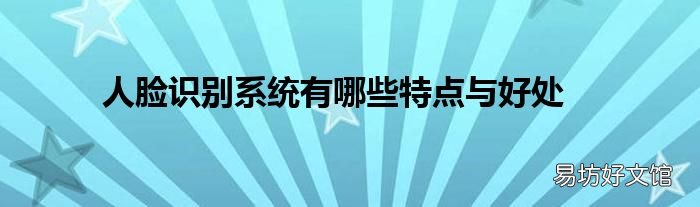 人脸识别系统有哪些特点与好处