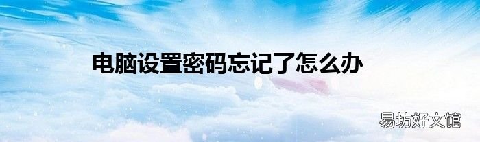 电脑设置密码忘记了怎么办
