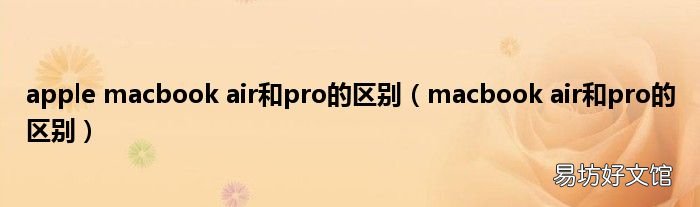 macbook air和pro的区别 apple macbook air和pro的区别