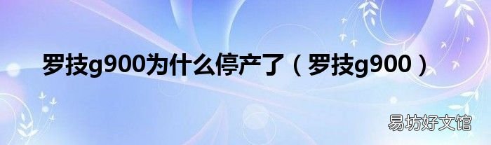 罗技g900 罗技g900为什么停产了