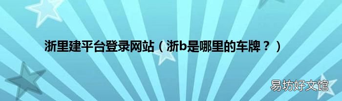 浙b是哪里的车牌？ 浙里建平台登录网站