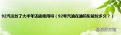 92号汽油在油箱里能放多久？ 92汽油放了大半年还能使用吗