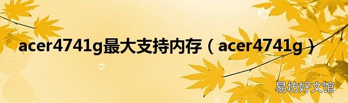 acer4741g acer4741g最大支持内存