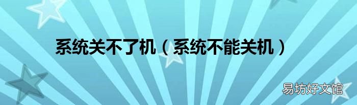 系统不能关机 系统关不了机