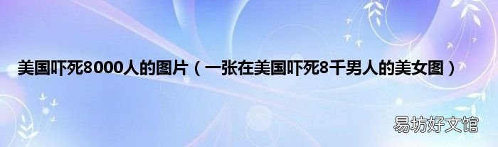 一张在美国吓死8千男人的美女图 美国吓死8000人的图片