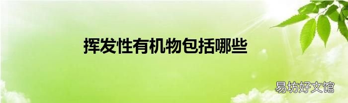 挥发性有机物包括哪些