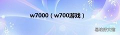 w700游戏 w7000