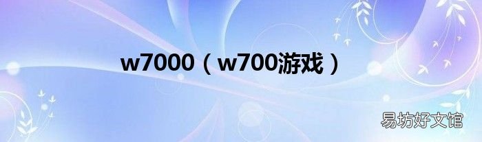 w700游戏 w7000