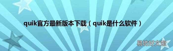 quik是什么软件 quik官方最新版本下载