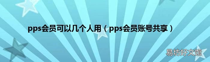 pps会员账号共享 pps会员可以几个人用