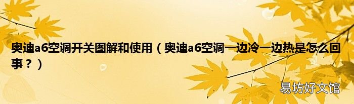 奥迪a6空调一边冷一边热是怎么回事？ 奥迪a6空调开关图解和使用