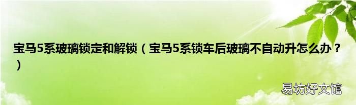 宝马5系锁车后玻璃不自动升怎么办? 宝马5系玻璃锁定和解锁