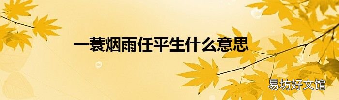 一蓑烟雨任平生什么意思
