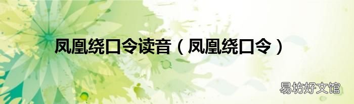 凤凰绕口令 凤凰绕口令读音