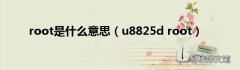 u8825d root root是什么意思