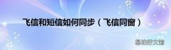 飞信同窗 飞信和短信如何同步