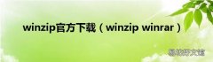 winzip winrar winzip官方下载