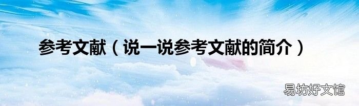 说一说参考文献的简介 参考文献