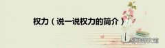 说一说权力的简介 权力