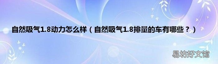 自然吸气1.8排量的车有哪些? 自然吸气1.8动力怎么样