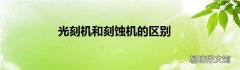 光刻机和刻蚀机的区别