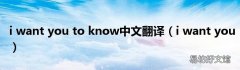 i want you i want you to know中文翻译
