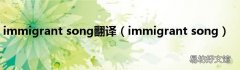 immigrant song immigrant song翻译