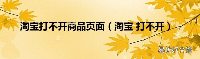 淘宝 打不开 淘宝打不开商品页面