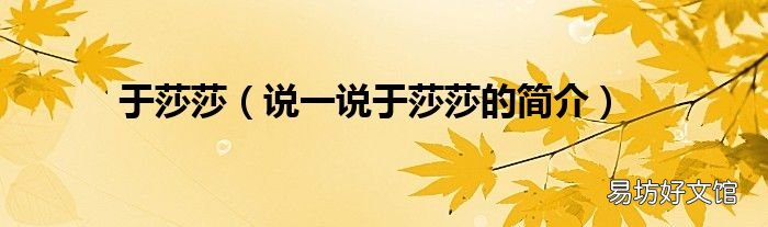 说一说于莎莎的简介 于莎莎