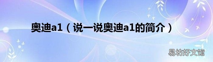 说一说奥迪a1的简介 奥迪a1