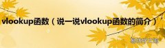 说一说vlookup函数的简介 vlookup函数