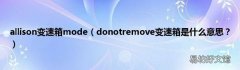 donotremove变速箱是什么意思？ allison变速箱mode