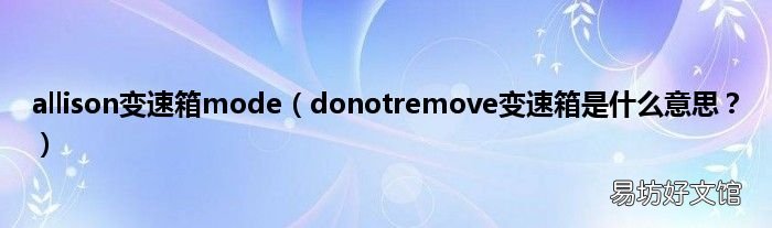 donotremove变速箱是什么意思？ allison变速箱mode