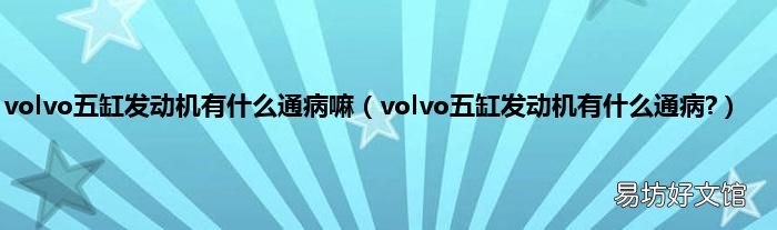 volvo五缸发动机有什么通病? volvo五缸发动机有什么通病嘛