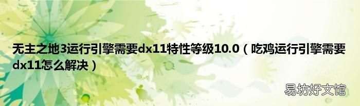 吃鸡运行引擎需要dx11怎么解决 无主之地3运行引擎需要dx11特性等级10.0