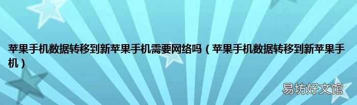 苹果手机数据转移到新苹果手机 苹果手机数据转移到新苹果手机需要网络吗