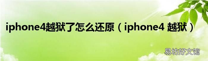 iphone4 越狱 iphone4越狱了怎么还原