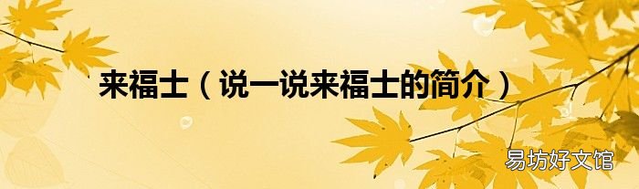 说一说来福士的简介 来福士