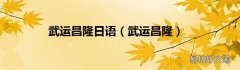 武运昌隆 武运昌隆日语